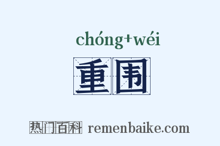 重围是什么意思的图片